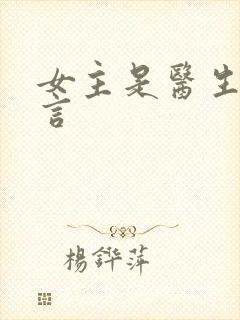 女主是医生的古言