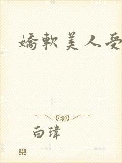 娇软美人受