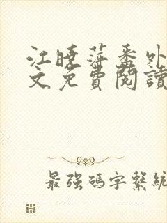 江晓萍番外篇全文免费阅读