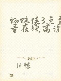 蜘蛛侠3免费观看在线高清完整版