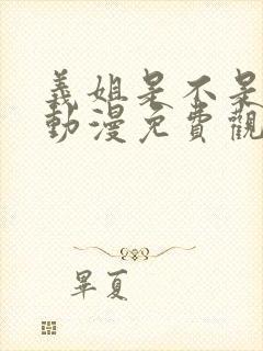 义姐是不是良女动漫免费观看封面