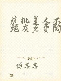 疯批美人不肯当炮灰免费阅读封面