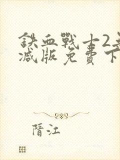 铁血战士2无删减版免费下载