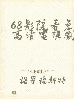 68影院看免费高清电视剧