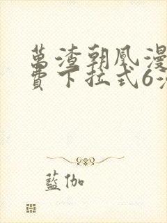 万渣朝凰漫画免费下拉式6漫画