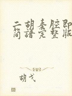 二胡秦腔即兴曲简谱完整版