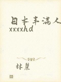日本丰满人妻xxxxxhd