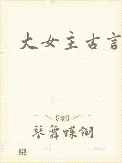 大女主古言小说