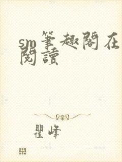 sm笔趣阁在线阅读
