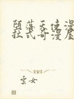 堕落天使漫画下拉式奇漫屋