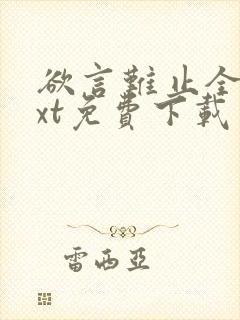 欲言难止全文txt免费下载