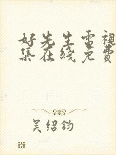 好先生电视剧全集在线免费