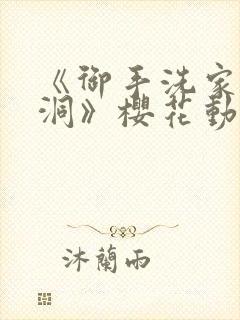 《御手洗家的墙洞》樱花动漫