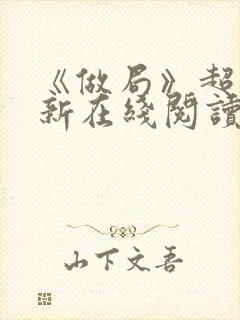 《做局》超前更新在线阅读