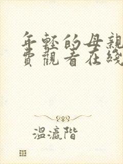 年轻的母亲4免费观看在线