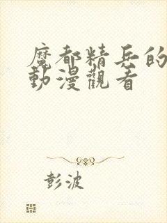 魔都精兵的奴隶动漫观看