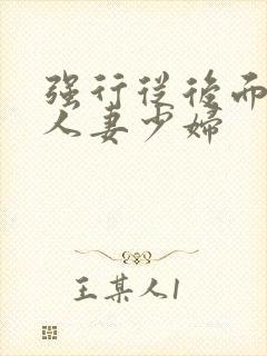 强行从后面挺进人妻少妇