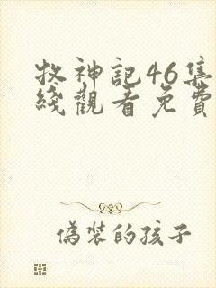 牧神记46集在线观看免费