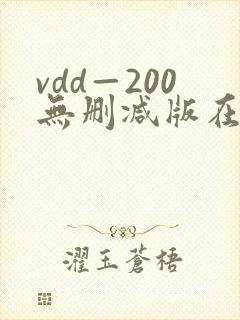 vdd—200无删减版在线播放封面