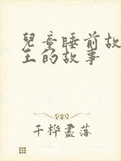 儿童睡前故事国王的故事