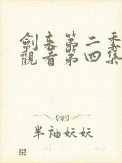 剑来第二季在线观看第四集