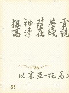 狙神萨摩贡电影高清在线观看