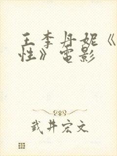 王李丹妮《爱与性》电影