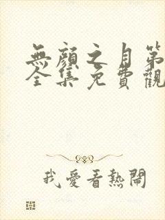 无颜之月第一季全集免费观看封面