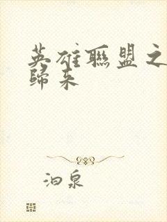 英雄联盟之传奇归来