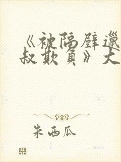 《被隔壁邋遢大叔欺负》大结局免费