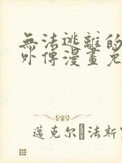 无法逃离的黑暗外传漫画免费观看