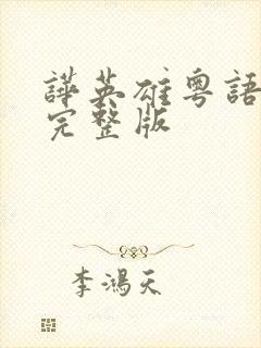 哗英雄粤语高清完整版