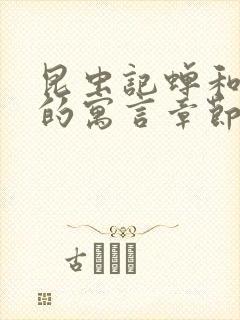 昆虫记蝉和蚂蚁的寓言章节概括