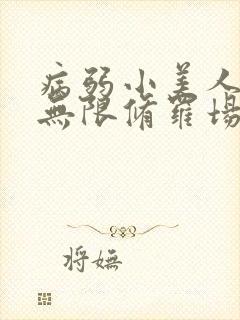 病弱小美人陷入无限修罗场txt下载