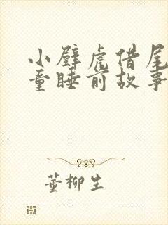 小壁虎借尾巴儿童睡前故事封面