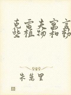 克雷夫寓言有哪些植物和动物的故事