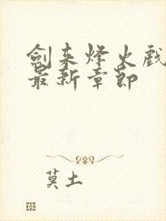 剑来烽火戏诸侯最新章节