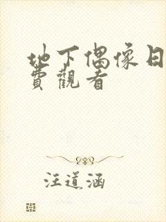 地下偶像日漫免费观看