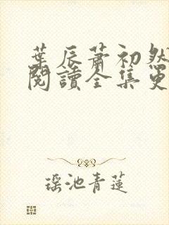 叶辰萧初然免费阅读全集更新最快封面