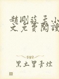 赵刚苏柔小说全文免费阅读