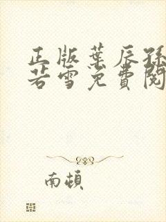 正版叶辰孙怡夏若雪免费阅读小说封面