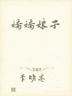 娇娇娘子