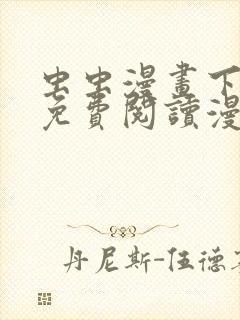 虫虫漫画下拉式免费阅读漫画星球