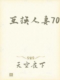 互换人妻70部