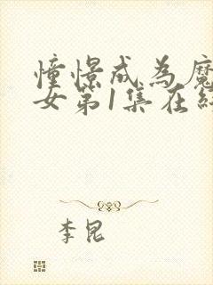 憧憬成为魔法少女第1集在线观看