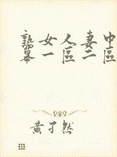 熟女人妻中文字幕一区二区