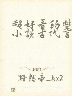 超好看的双男主小说古代言情