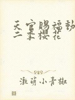 天官赐福动漫第二季樱花