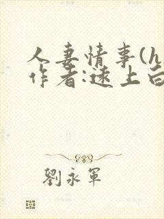 人妻情事(h)作者:远上白云间
