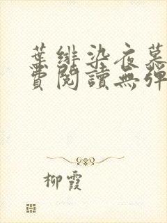 叶绯染夜慕凛免费阅读无弹窗笔趣阁